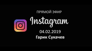 Гарик Сукачев. Трансляция Прямого Эфира Instagram От 04.02.2019