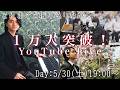 【大感謝】登録者様1万人突破記念配信!Youtube Live
