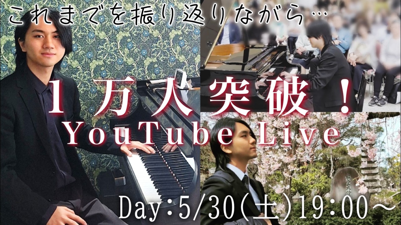 【大感謝】登録者様1万人突破記念配信!Youtube Live