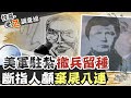 【#老Z調查線 105】忤惡!深山中腐爛斷肢 竟跟美軍有關!? @中天社會頻道