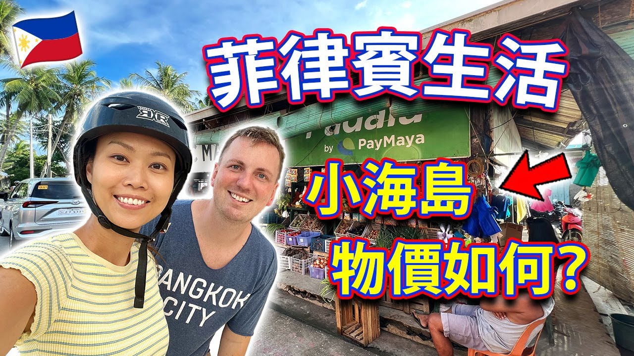 【🇵🇭 菲律賓生活】小海島的純樸生活方式、物價、吃什麼？摩托車環島遊！錫基霍爾 Siquijor