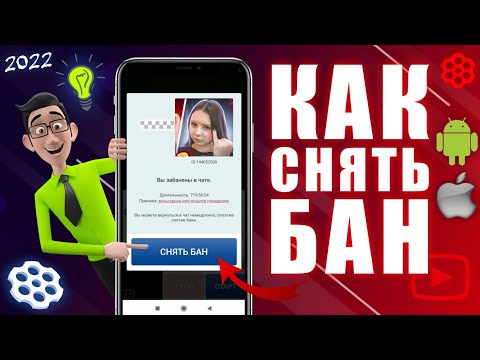 Как снять бан в чат рулетке на андроид телефон и айфон 2022  легко 100