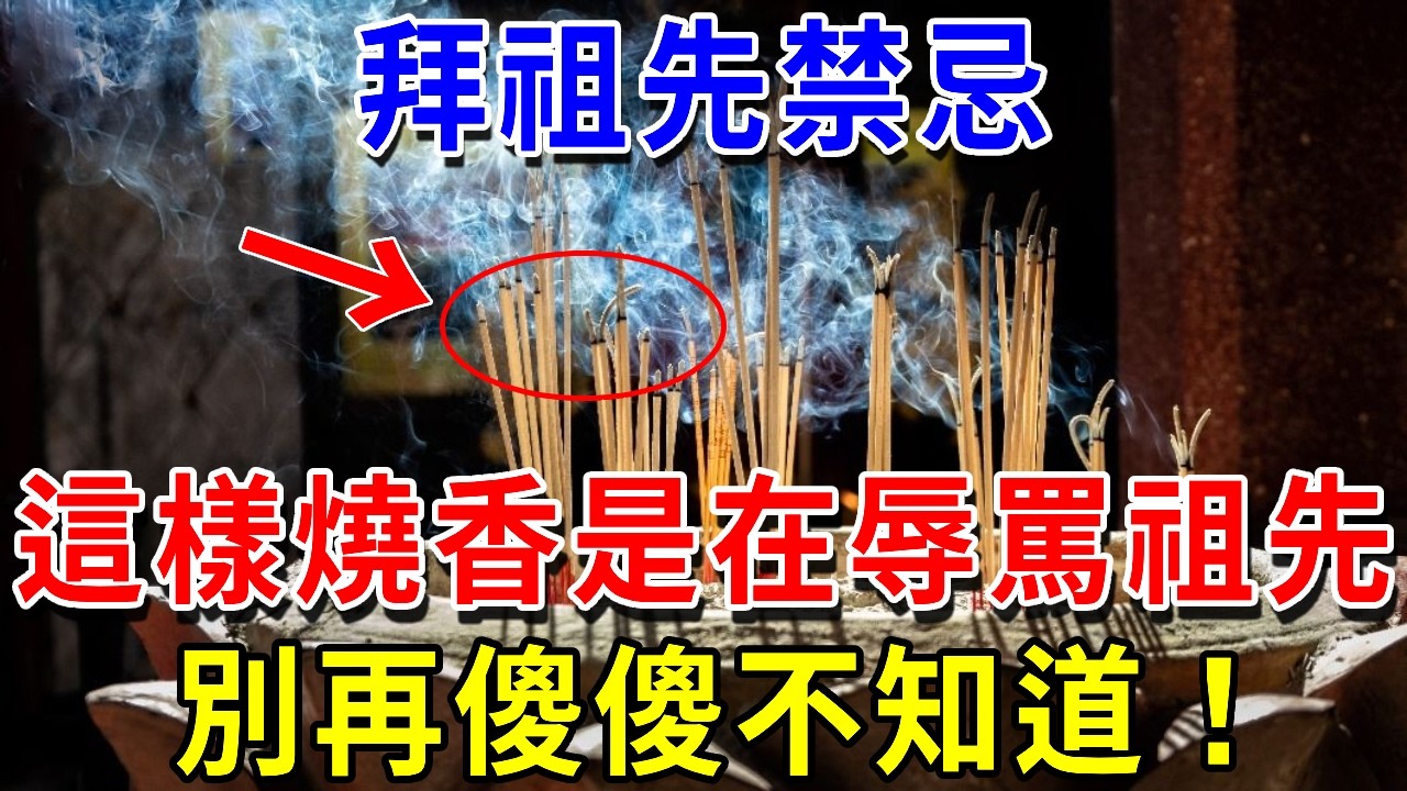 【拜祖先禁忌】這樣燒香是在辱罵祖先！惹怒祖先，全家噩運不斷，子孫三代都跟著遭殃！別再傻傻不知道！|萬事皆福 #運勢 #風水 #財運