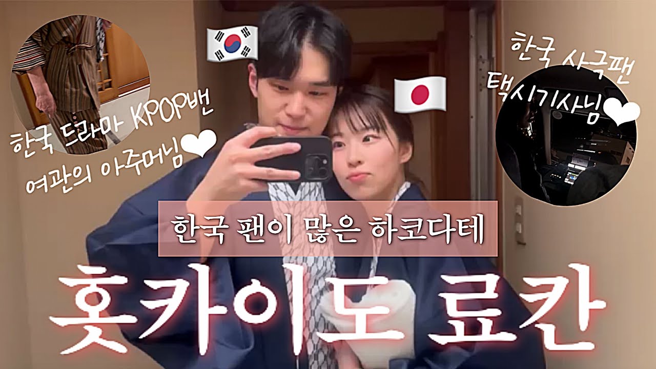 한일 상견례 후💍 하코다테에서 만난 사람들과 한국 사랑을 나눴어요💕 우리의 노후 꿈ㅣ한국에 빠진 일본 사람들!!