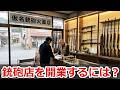 銃砲店を開業するには?窓口や申請の流れについて解説