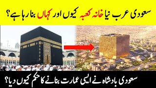 What Is The Mukaab?  | New Kaaba Of Muhammad Bin Suleiman | Why Saudi Built New Kaaba ? | INFOatADIL