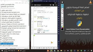 تعلم بايثون من الهاتف Functions الدوال والوظائف | learn python from phone