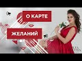 КАК ПРАВИЛЬНО ДЕЛАТЬ КАРТУ ЖЕЛАНИЙ | ИГРА ПРИВЕТ, ВСЕЛЕННАЯ ❤️ Лиля Правда