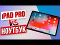 Может ли iPad Pro заменить Ноутбук / Кому подойдет планшет?