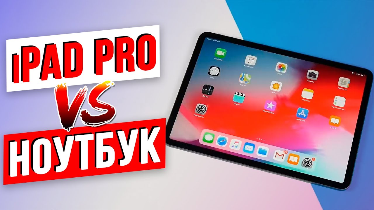 Может ли iPad Pro заменить Ноутбук / Кому подойдет планшет? - YouTube