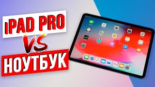 Может ли iPad Pro заменить Ноутбук / Кому подойдет планшет?