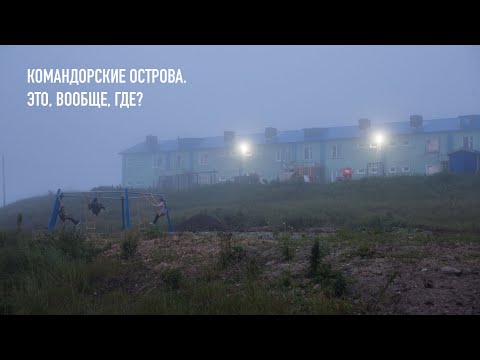 Командорские острова.