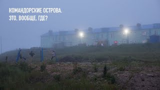 Командорские острова.