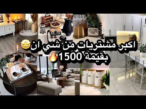 اكبر مشترياتي من شي ان لتجديد ديكور المطبخ والبيت ايش هذا الجمال