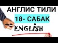 PAST CONTINUOUS 5 мүнөттө  түшүнүп ал! АНГЛИС ТИЛИНИН ГРАММАТИКАСЫ грамматика английского языка