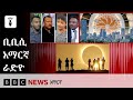 የነሐሴ 07፣ 2018 ዓ/ም የቢቢሲ አማርኛ የቀጥታ ሥርጭት