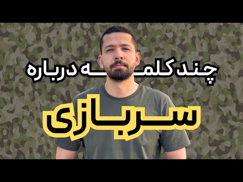 قبل از سربازی حتما ببین
