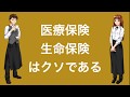 医療保険・生命保険はクソである