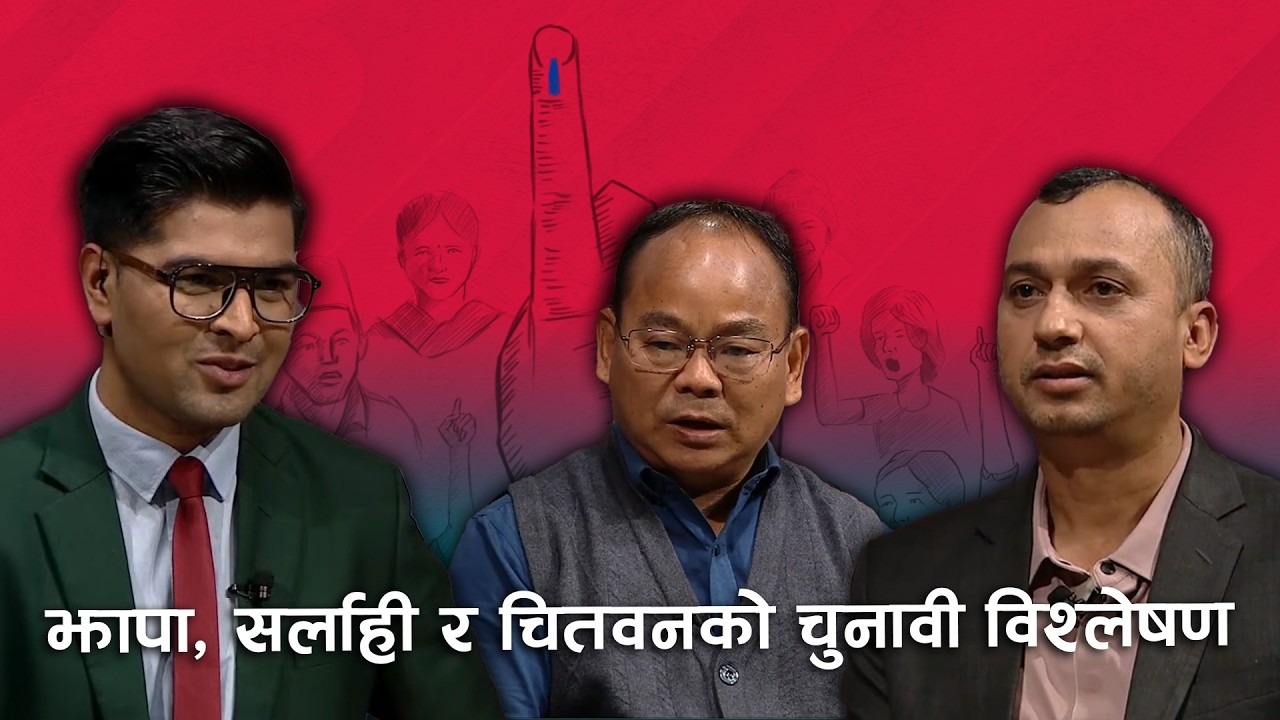 झापादेखि चितवनसम्म चुनावी लहर ! को बन्छ विजेता ? | Ground Zero Reporting | १४ फागुन २०८२