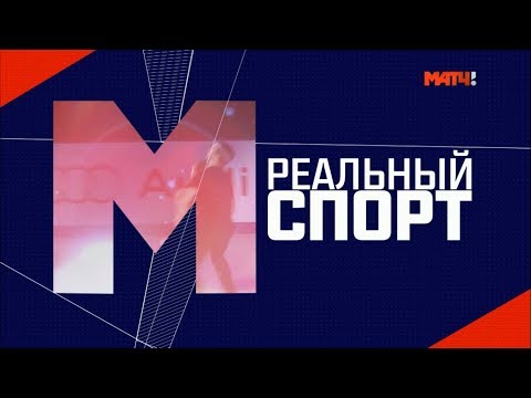 Реальный спорт. Волейбол