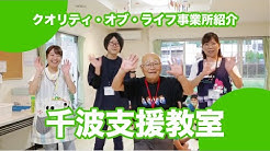 Qolグループ 放課後等デイサービス ダンス教室 Youtube
