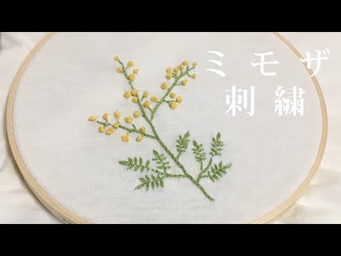 ミモザの刺繍 Hand Embroidery Mimosa Tシャツを花だらけにしたい01 Youtube