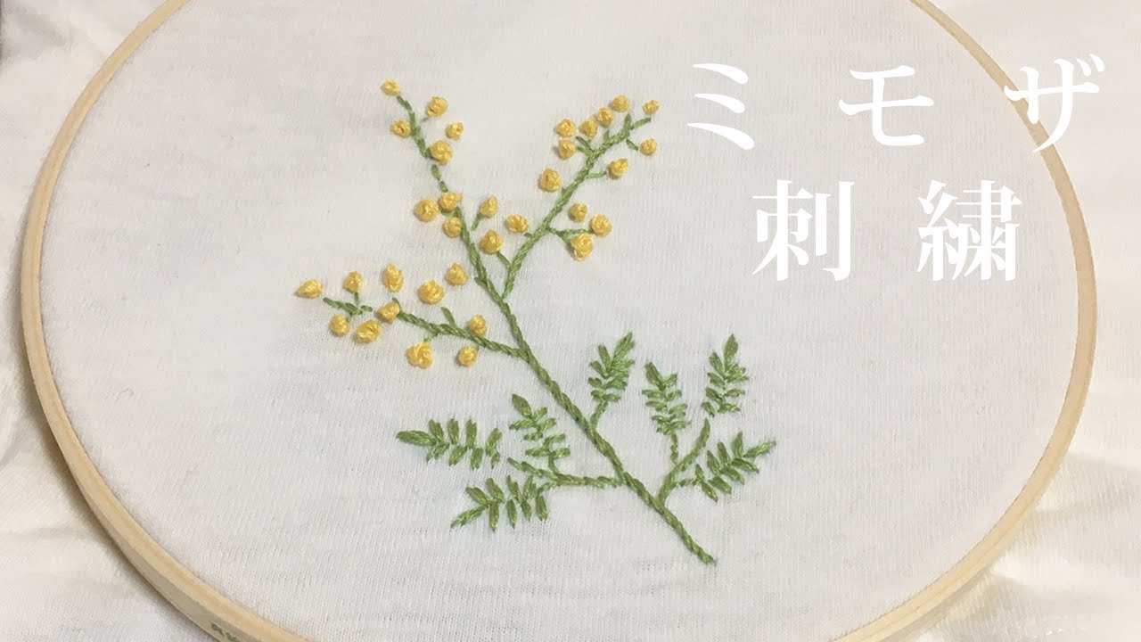 ミモザの刺繍 Hand Embroidery Mimosa Tシャツを花だらけにしたい01 Youtube