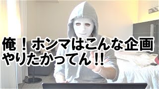 【第３回】俺ホンマはこんな企画やりたかってん！