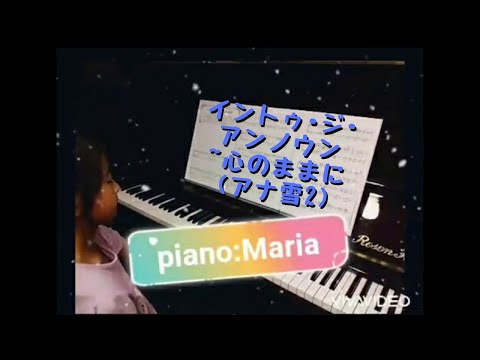【ピアノ】小学生(小3)が弾く「イントゥ･ジ･アンノウン~心のままに」(アナと雪の女王2) 中級 FROZEN2「Into the Unknown」子供 8歳