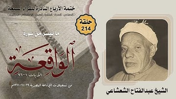 ختمة الأرباع النادرة (214) الشيخ عبدالفتاح الشعشاعي سورة الواقعة كاملة الإذاعة المصرية 29-11-1961م