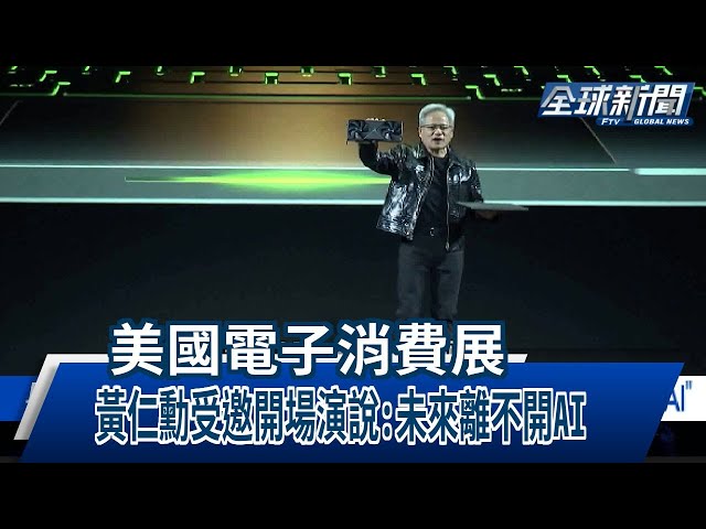【民視全球新聞】美國電子消費展 黃仁勳受邀開場演說:未來離不開AI 2025.01.12