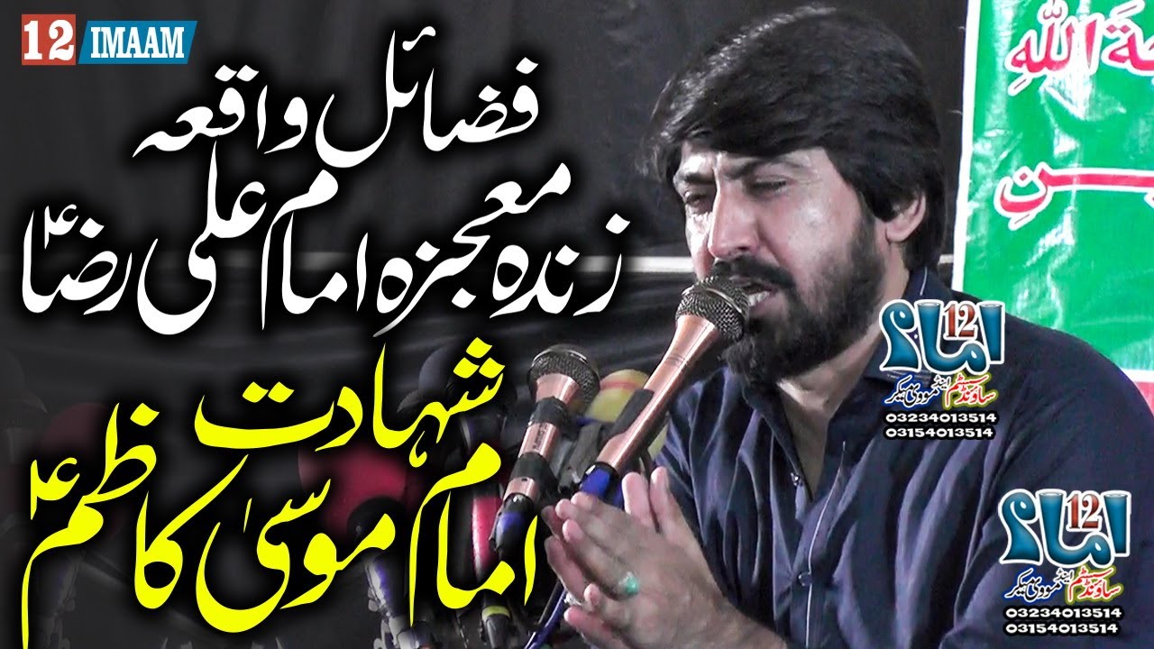 Zakir Alam Abbas Bhatti | Fazail Imam Ali Raza a.s | Shahadat Imam Musa Kazim a.s