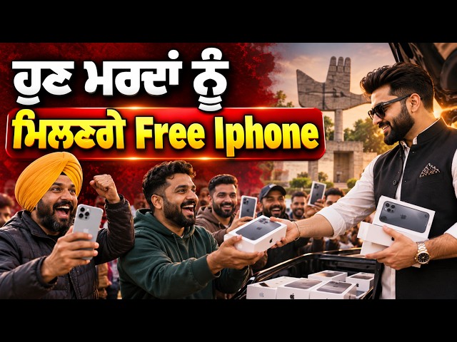 "ਹੁਣ ਮਰਦਾਂ ਨੂੰ ਮਿਲਣਗੇ Iphone ਜੈ ਮਾਤਾ ਦੀ ਲਿਖ ਕੇ ਗਰੁੱਪ 'ਚ ਕਰਨਾ ਹੋਵੇਗਾ ਸ਼ੇਅਰ...! "