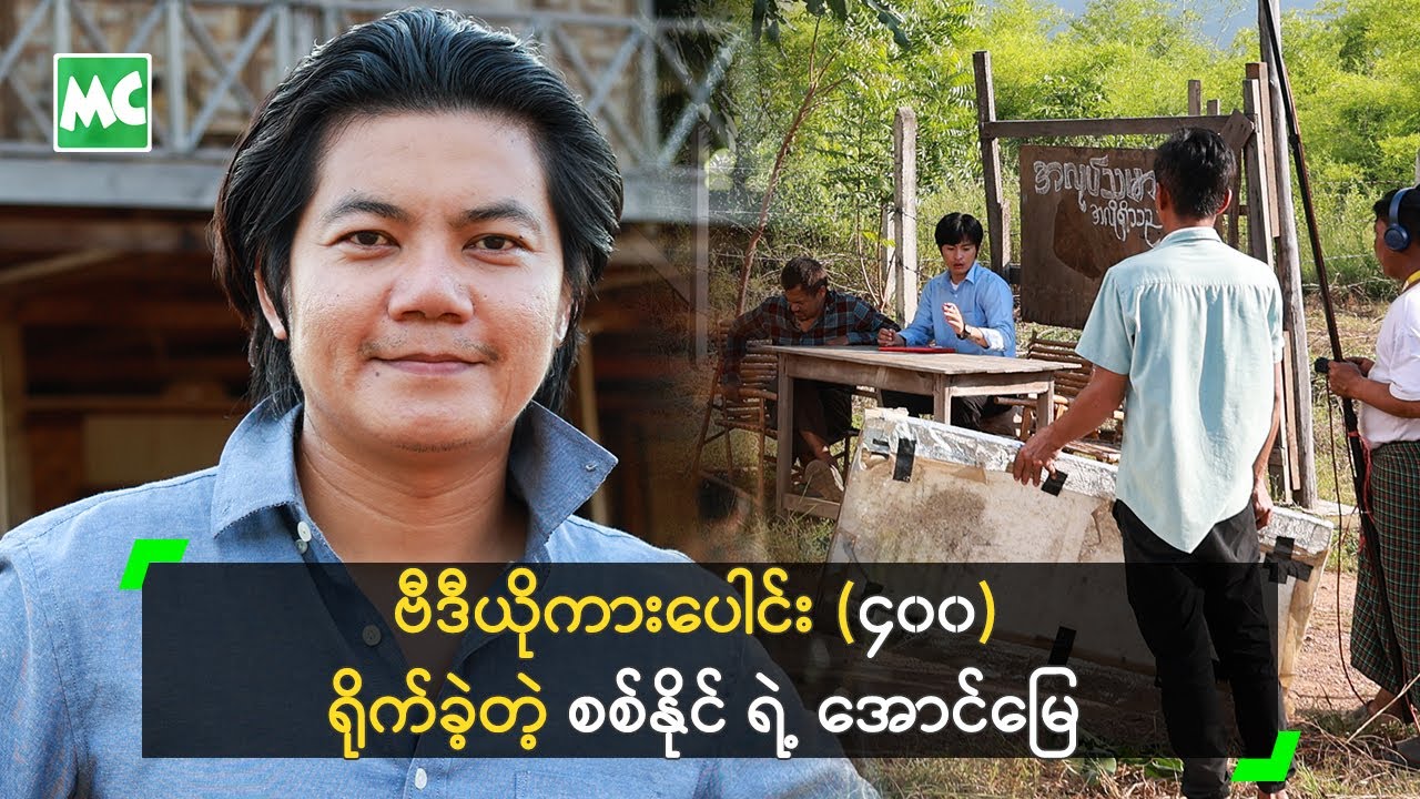 ဗီဒီယိုကားပေါင်း (၄၀၀) ရိုက်ခဲ့တဲ့ စစ်နိုင် ရဲ့ အောင်မြေ