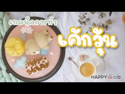 สอนทำเค้กวุ้นวันเกิด น้องหมี น่ารักมาก (วิธีทำเค้กง่ายๆ) | happy two do