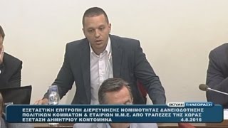 Κασιδιάρης διασύρει Κοντομηνά στην εξεταστική (04/08)