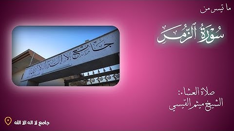 تلاوة عراقية حزينة.. من سورة الزمر.. صلاة العشاء للشيخ ميثم القيسي 🌹جامع لا اله الا الله