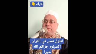 اطول نفس في القران وسوره الانشقاق القارئ لتفسير الاحلام