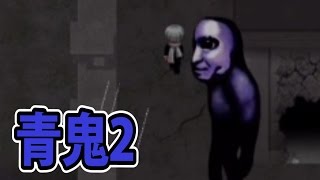 【青鬼2】相方の叫び声で恐怖が倍増！【ホラーゲーム実況＃6】