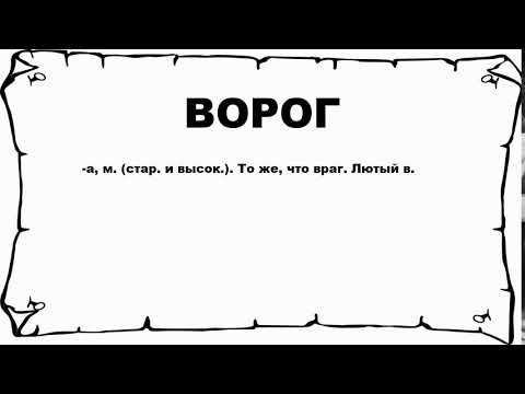 ВОРОГ - что это такое? значение и описание