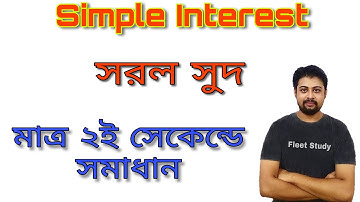 Simple Interest (সরল সুদ ) math shortcut solve tricks in bengali || for wbpsc,wbcs
