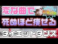 【超地獄級】変な曲で死ぬほど痩せるダイエットダンス