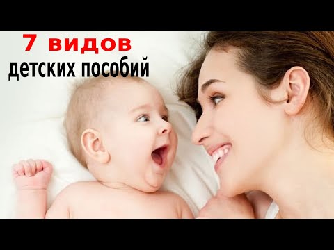 Детские пособия: 7 видов выплат и их размеры.