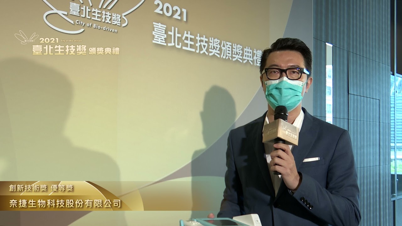 2021臺北生技獎創新技術獎優等獎奈捷生物科技股份有限公司 Youtube