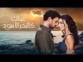 عيناك كالبحر الاسود الحلقة 50 مدبلج 