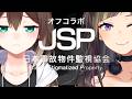 【日本事故物件監視協会-JSP-】グミで野良猫を釣ったホラゲオフコラボ【早瀬走/文野環】