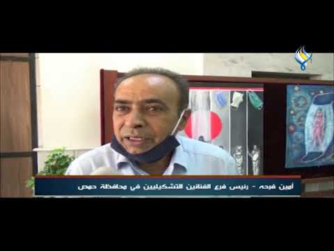 محافظة حمص معرض فني تشكيلي في مبنى الهجرة والجوازات