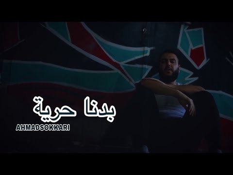 بدنا حرية أحمد سكري      2020   