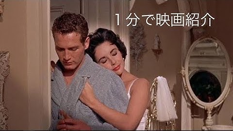 1分で映画紹介「熱いトタン屋根の猫」