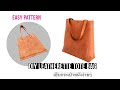 Simple and Easy DIY Leatherette Tote Bag/Shoulder bag/como hacer un bolso de manoเย็บเป๋าง่ายๆ